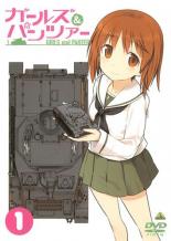 【中古】DVD▼ガールズ&パンツァー 1(第1話、第2話) レンタル落ち