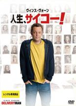 【中古】DVD▼人生、サイコー! レンタル落ち