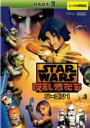 【バーゲンセール】【中古】DVD▼スター・ウォーズ 反乱者たち シーズン1 Part 3(第11話~第15話) レンタル落ち