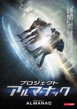 【バーゲンセール】【中古】DVD▼プロジェクト・アルマナック レンタル落ち