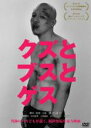 【中古】DVD▼クズとブスとゲス レンタル落ち