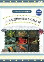 【バーゲンセール】【中古】DVD▼シリーズ・ヴィジュアル図鑑 25 へんな生物の海中かくれんぼ レンタル落ち