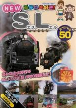 &nbsp;制作年、時間&nbsp;2016年&nbsp;42分&nbsp;製作国&nbsp;日本&nbsp;メーカー等&nbsp;ピーエスジー&nbsp;ジャンル&nbsp;趣味、実用／汽車、電車&nbsp;カテゴリー&nbsp;DVD&nbsp;入荷日&nbsp;【2023-07-28】【あらすじ】子ども達の大好きなSLを50種類紹介。大きくてかっこいいものから面白い形をしたSLまで、様々なSLの特徴を博士とまさお君が小さな子どもにも分かりやすいナレーションで紹介していきます。煙を上げて走るSLの姿をたっぷり収録！！《商品情報》◆レンタル用だった商品を鑑賞用で中古販売させていただいております。軽微な音飛び、画像の乱れ、画像の飛びはご了承ください。画像や音声、外装等が完璧な商品を求められる方やはご購入をお控えください。◆ジャケット(紙)とディスク(不織布にお入れしてます)の2点梱包です。ケースはプラスチックによる環境への配慮および送料をお安くすることを目的に付属しておりません。◆ジャケット・ディスクには、バーコード・管理用シール等が貼ってある場合があります。◆ジャケットには、日焼け箇所や軽微な破れ、汚れ等がある場合があります。完璧を求められる方はご購入をお控えください。◆字幕や吹き替えについては、商品名に特段記載が無いものはわかりかねます為、大変お手数ですがメーカー様に直接お問い合わせいただきますようお願いいたします。《発送情報》◆当店は土日祝日以外、休まず出荷をしております。AM9時までにご注文後の決済完了いただければ当日出荷いたします。AM9時以降は翌日出荷です。その他営業日はカレンダーをご確認ください。※楽天スーパーセールやお買い物マラソンなどの混雑時は、出荷日をプラス1日いただく場合がございます。◆配送方法は以下の2パターンからお選びいただけます。●速達便　ネコポス(220円〜)の場合速達扱い、追跡番号あり、ポスト投函、土日祝配達可能※曜日に関係なく配送【お届け目安】本州　発送日から1〜2日程度本州以外　発送日から2〜3日程度●大型便　飛脚便(700円〜)の場合速達扱い、追跡番号あり、手渡し、土日祝配達可能※曜日に関係なく配送【お届け目安】本州　発送日から1〜2日程度本州以外　発送日から2〜3日程度配送方法の初期設定は、「ネコポス」便に設定されております。◆ご注文後の同梱は、トラブル防止の観点からいたしかねます。また、それに伴う送料のお値引きはいたしかねます。送料の観点などから同梱をご希望のお客様は、必ず同一カートにて同時にご注文ください。◆複数ご購入の際、発送前に一部商品で不良や在庫切れがあった場合、対象商品をキャンセルし発送させていただきます。"
