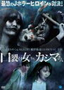 【バーゲンセール】【中古】DVD▼口裂け女 vs カシマさん レンタル落ち