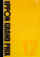 &nbsp;出　演&nbsp;松本人志／有吉弘行／飯尾和樹／伊藤修子／大久保佳代子／小木博明／こいで／千原ジュニア／ちゅうえい&nbsp;制作年、時間&nbsp;2014年&nbsp;119分&nbsp;製作国&nbsp;日本&nbsp;メーカー等&nbsp;ソニーミュージック&nbsp;ジャンル&nbsp;お笑い／コント／漫才&nbsp;&nbsp;【コメディ 爆笑 笑える 楽しい】&nbsp;カテゴリー&nbsp;DVD&nbsp;入荷日&nbsp;【2025-05-14】【あらすじ】大人気のIPPONグランプリDVD第12弾。「お台場笑おう会」に招待された、大喜利を愛する芸人10名による大喜利を楽しむパーティー。5名ずつABグループに分かれリーグ戦を行いそれぞれのブロックで勝ち抜いた2名により決勝戦が行われる。チェアマンは数々の番組で大喜利を極めた松本人志。2014年11月8日に放送したものに未公開部分を含め収録。《商品情報》◆レンタル用だった商品を鑑賞用で中古販売させていただいております。軽微な音飛び、画像の乱れ、画像の飛びはご了承ください。画像や音声、外装等が完璧な商品を求められる方やはご購入をお控えください。◆ジャケット(紙)とディスク(不織布にお入れしてます)の2点梱包です。ケースはプラスチックによる環境への配慮および送料をお安くすることを目的に付属しておりません。◆ジャケット・ディスクには、バーコード・管理用シール等が貼ってある場合があります。◆ジャケットには、日焼け箇所や軽微な破れ、汚れ等がある場合があります。完璧を求められる方はご購入をお控えください。◆字幕や吹き替えについては、商品名に特段記載が無いものはわかりかねます為、大変お手数ですがメーカー様に直接お問い合わせいただきますようお願いいたします。《発送情報》◆当店は土日祝日以外、休まず出荷をしております。AM9時までにご注文後の決済完了いただければ当日出荷いたします。AM9時以降は翌日出荷です。その他営業日はカレンダーをご確認ください。※楽天スーパーセールやお買い物マラソンなどの混雑時は、出荷日をプラス1日いただく場合がございます。◆配送方法は以下の2パターンからお選びいただけます。●速達便　ネコポス(220円〜)の場合速達扱い、追跡番号あり、ポスト投函、土日祝配達可能※曜日に関係なく配送【お届け目安】本州　発送日から1〜2日程度本州以外　発送日から2〜3日程度●大型便　飛脚便(700円〜)の場合速達扱い、追跡番号あり、手渡し、土日祝配達可能※曜日に関係なく配送【お届け目安】本州　発送日から1〜2日程度本州以外　発送日から2〜3日程度配送方法の初期設定は、「ネコポス」便に設定されております。◆ご注文後の同梱は、トラブル防止の観点からいたしかねます。また、それに伴う送料のお値引きはいたしかねます。送料の観点などから同梱をご希望のお客様は、必ず同一カートにて同時にご注文ください。◆複数ご購入の際、発送前に一部商品で不良や在庫切れがあった場合、対象商品をキャンセルし発送させていただきます。"