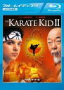 【バーゲンセール】【中古】Blu-ray▼ベスト・キッド2 ブルーレイディスク レンタル落ち