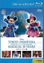 【中古】Blu-ray▼東京ディズニーシー マジカル 10 YEARS レギュラーショー編 ブルーレイディスク レンタル落ち