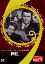 【バーゲンセール】【中古】DVD▼断崖 レンタル落ち