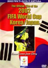 【中古】DVD▼2002 FIFA ワールドカップ公式フィルム レンタル落ち