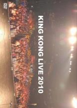【バーゲンセール】【中古】DVD▼KING KONG LIVE 2010 キングコング レンタル落ち
