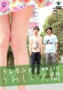 【バーゲンセール】【中古】DVD▼うしろシティ単独ライブ うれしい人間 レンタル落ち