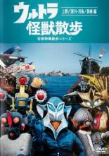 【中古】DVD▼ウルトラ 怪獣散歩 空想特撮散歩シリーズ 上野 深川 月島 長崎編(第17話～第20話) レンタル落ち