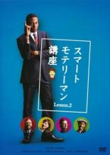 【中古】DVD▼スマートモテリーマン講座 Lesson.2 レンタル落ち