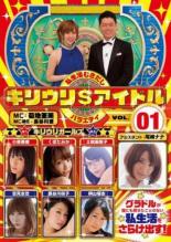 【バーゲンセール】【中古】DVD▼キリウリ$アイドル 1 レンタル落ち