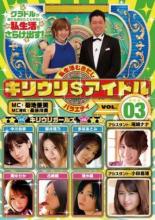 【バーゲンセール】【中古】DVD▼キリウリ$アイドル VOL.3 レンタル落ち