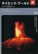 Rakuten - 【バーゲンセール】【中古】DVD▼サイエンス・ワールド スーパーボルケーノ レンタル落ち