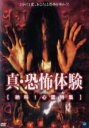 【バーゲンセール】【中古】DVD▼真 恐怖体験 絶叫! 心霊特集 レンタル落ち