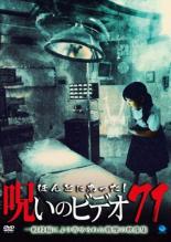 【バーゲンセール】【中古】DVD▼ほんとにあった!呪いのビデオ 71 レンタル落ち