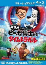 【中古】Blu-ray▼天才犬ピーボ博士のタイムトラベル ブルーレイディスク レンタル落ち