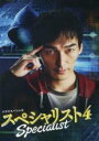 【バーゲンセール】【中古】DVD▼ドラマスペシャル スペシャリスト4 レンタル落ち