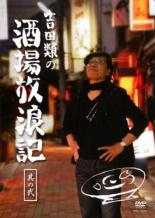 &nbsp;出　演&nbsp;吉田類&nbsp;制作年、時間&nbsp;2008年&nbsp;168分&nbsp;製作国&nbsp;日本&nbsp;メーカー等&nbsp;よしもとアール・アンド・シー&nbsp;ジャンル&nbsp;趣味、実用／カルチャー&nbsp;カテゴリー&nbsp;DVD&nbsp;入荷日&nbsp;【2018-11-20】【あらすじ】イラストレーターや酒場詩人の肩書きを持つ吉田類が都内近郊の居酒屋を中心に飲み歩くBS-iで放映中の15分番組を収録したシリーズ第1巻。酒好きでなくてもうまそうに酒を飲む吉田氏の姿に、居酒屋に足を運んでみたくなること必至。「東へ放浪」「西へ放浪」を収録。《商品情報》◆レンタル用だった商品を鑑賞用で中古販売させていただいております。軽微な音飛び、画像の乱れ、画像の飛びはご了承ください。画像や音声、外装等が完璧な商品を求められる方やはご購入をお控えください。◆ジャケット(紙)とディスク(不織布にお入れしてます)の2点梱包です。ケースはプラスチックによる環境への配慮および送料をお安くすることを目的に付属しておりません。◆ジャケット・ディスクには、バーコード・管理用シール等が貼ってある場合があります。◆ジャケットには、日焼け箇所や軽微な破れ、汚れ等がある場合があります。完璧を求められる方はご購入をお控えください。◆字幕や吹き替えについては、商品名に特段記載が無いものはわかりかねます為、大変お手数ですがメーカー様に直接お問い合わせいただきますようお願いいたします。《発送情報》◆当店は土日祝日以外、休まず出荷をしております。AM9時までにご注文後の決済完了いただければ当日出荷いたします。AM9時以降は翌日出荷です。その他営業日はカレンダーをご確認ください。※楽天スーパーセールやお買い物マラソンなどの混雑時は、出荷日をプラス1日いただく場合がございます。◆配送方法は以下の2パターンからお選びいただけます。●速達便　ネコポス(220円〜)の場合速達扱い、追跡番号あり、ポスト投函、土日祝配達可能※曜日に関係なく配送【お届け目安】本州　発送日から1〜2日程度本州以外　発送日から2〜3日程度●大型便　飛脚便(700円〜)の場合速達扱い、追跡番号あり、手渡し、土日祝配達可能※曜日に関係なく配送【お届け目安】本州　発送日から1〜2日程度本州以外　発送日から2〜3日程度配送方法の初期設定は、「ネコポス」便に設定されております。◆ご注文後の同梱は、トラブル防止の観点からいたしかねます。また、それに伴う送料のお値引きはいたしかねます。送料の観点などから同梱をご希望のお客様は、必ず同一カートにて同時にご注文ください。◆複数ご購入の際、発送前に一部商品で不良や在庫切れがあった場合、対象商品をキャンセルし発送させていただきます。"