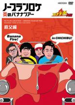 【バーゲンセール】【中古】DVD▼バナナ炎 外伝 ノープランロケ 炎のバナナツアー 秩父編 レンタル落ち