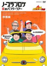 楽天市場】バナナ炎 ノープランロケ dvdの通販
