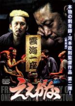 &nbsp;出　演&nbsp;香山栄志／琥道隆也／海道力也／徳丸新作／舛本昌幸／大平麻矢／伊冴美緋彩／沖一文字／大木ミノル&nbsp;監　督&nbsp;河本政則&nbsp;制作年、時間&nbsp;2017年&nbsp;100分&nbsp;製作国&nbsp;日本&nbsp;メーカー等&nbsp;シービー&nbsp;ジャンル&nbsp;邦画／コメディ／人情喜劇／人情&nbsp;&nbsp;【泣ける 号泣】&nbsp;カテゴリー&nbsp;DVD&nbsp;入荷日&nbsp;【2025-04-15】【あらすじ】金なし、仕事なし、若さなし。エキストラ出演ばかりの売れない劇団‘雲海一座’は、主役を目指して稽古に励むが、鳴かず飛ばずな毎日を過ごしていた。ある日、劇団員の香山は借金取りの宮本に追われ、雲海一座から姿を消してしまう。宮本は香山の行方を知る為に雲海一座に居座り、借金取りと売れない劇団の共同生活が始まる。そこに女優の卵が現れて、状況は一転するが…。《商品情報》◆レンタル用だった商品を鑑賞用で中古販売させていただいております。軽微な音飛び、画像の乱れ、画像の飛びはご了承ください。画像や音声、外装等が完璧な商品を求められる方やはご購入をお控えください。◆ジャケット(紙)とディスク(不織布にお入れしてます)の2点梱包です。ケースはプラスチックによる環境への配慮および送料をお安くすることを目的に付属しておりません。◆ジャケット・ディスクには、バーコード・管理用シール等が貼ってある場合があります。◆ジャケットには、日焼け箇所や軽微な破れ、汚れ等がある場合があります。完璧を求められる方はご購入をお控えください。◆字幕や吹き替えについては、商品名に特段記載が無いものはわかりかねます為、大変お手数ですがメーカー様に直接お問い合わせいただきますようお願いいたします。《発送情報》◆当店は土日祝日以外、休まず出荷をしております。AM9時までにご注文後の決済完了いただければ当日出荷いたします。AM9時以降は翌日出荷です。その他営業日はカレンダーをご確認ください。※楽天スーパーセールやお買い物マラソンなどの混雑時は、出荷日をプラス1日いただく場合がございます。◆配送方法は以下の2パターンからお選びいただけます。●速達便　ネコポス(220円〜)の場合速達扱い、追跡番号あり、ポスト投函、土日祝配達可能※曜日に関係なく配送【お届け目安】本州　発送日から1〜2日程度本州以外　発送日から2〜3日程度●大型便　飛脚便(700円〜)の場合速達扱い、追跡番号あり、手渡し、土日祝配達可能※曜日に関係なく配送【お届け目安】本州　発送日から1〜2日程度本州以外　発送日から2〜3日程度配送方法の初期設定は、「ネコポス」便に設定されております。◆ご注文後の同梱は、トラブル防止の観点からいたしかねます。また、それに伴う送料のお値引きはいたしかねます。送料の観点などから同梱をご希望のお客様は、必ず同一カートにて同時にご注文ください。◆複数ご購入の際、発送前に一部商品で不良や在庫切れがあった場合、対象商品をキャンセルし発送させていただきます。"