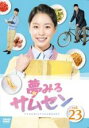 【バーゲンセール】【中古】DVD▼夢みるサムセン 23(第67話〜第69話) 字幕のみ レンタル落ち