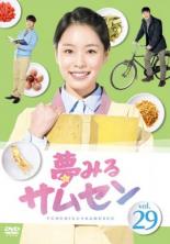 Rakuten - 【バーゲンセール】【中古】DVD▼夢みるサムセン 29(第85話〜第87話) 字幕のみ レンタル落ち