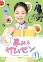 【バーゲンセール】【中古】DVD▼夢みるサムセン 31(第91話〜第93話) 字幕のみ レンタル落ち