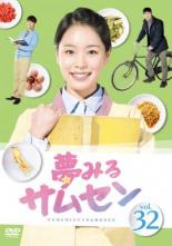 &nbsp;出　演&nbsp;ホン・アルム／チャ・ドジン／ソン・ソンユン／チ・イルジュ&nbsp;制作年、時間&nbsp;2013年&nbsp;106分&nbsp;製作国&nbsp;韓国&nbsp;メーカー等&nbsp;NBCユニバーサル・エンターテイメントジャパン&nbsp;ジャンル&nbsp;洋画／海外TV／韓国ドラマ／アジア／ラブストーリ／感動&nbsp;&nbsp;【泣ける 号泣】&nbsp;カテゴリー&nbsp;DVD&nbsp;入荷日&nbsp;【2018-12-20】【あらすじ】『全部あげるよ』のホン・アルムら期待の若手俳優共演で贈るサクセスストーリー第32巻。ポン漢方医院の娘・グモクは販売員・ギジンの娘とすり替えられる。12歳になった彼女はサムセンと名を変え、ポン漢方医院で働き始める。第94話から第96話を収録。《商品情報》◆レンタル用だった商品を鑑賞用で中古販売させていただいております。軽微な音飛び、画像の乱れ、画像の飛びはご了承ください。画像や音声、外装等が完璧な商品を求められる方やはご購入をお控えください。◆ジャケット(紙)とディスク(不織布にお入れしてます)の2点梱包です。ケースはプラスチックによる環境への配慮および送料をお安くすることを目的に付属しておりません。◆ジャケット・ディスクには、バーコード・管理用シール等が貼ってある場合があります。◆ジャケットには、日焼け箇所や軽微な破れ、汚れ等がある場合があります。完璧を求められる方はご購入をお控えください。◆字幕や吹き替えについては、商品名に特段記載が無いものはわかりかねます為、大変お手数ですがメーカー様に直接お問い合わせいただきますようお願いいたします。《発送情報》◆当店は土日祝日以外、休まず出荷をしております。AM9時までにご注文後の決済完了いただければ当日出荷いたします。AM9時以降は翌日出荷です。その他営業日はカレンダーをご確認ください。※楽天スーパーセールやお買い物マラソンなどの混雑時は、出荷日をプラス1日いただく場合がございます。◆配送方法は以下の2パターンからお選びいただけます。●速達便　ネコポス(220円〜)の場合速達扱い、追跡番号あり、ポスト投函、土日祝配達可能※曜日に関係なく配送【お届け目安】本州　発送日から1〜2日程度本州以外　発送日から2〜3日程度●大型便　飛脚便(700円〜)の場合速達扱い、追跡番号あり、手渡し、土日祝配達可能※曜日に関係なく配送【お届け目安】本州　発送日から1〜2日程度本州以外　発送日から2〜3日程度配送方法の初期設定は、「ネコポス」便に設定されております。◆ご注文後の同梱は、トラブル防止の観点からいたしかねます。また、それに伴う送料のお値引きはいたしかねます。送料の観点などから同梱をご希望のお客様は、必ず同一カートにて同時にご注文ください。"