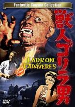 【バーゲンセール】【中古】DVD▼獣人ゴリラ男 字幕のみ レンタル落ち