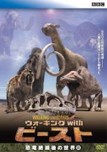 【バーゲンセール】【中古】DVD▼ウォーキング with ビースト 恐竜絶滅後の世界 3 レンタル落ち