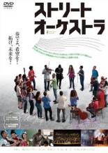 【バーゲンセール】【中古】DVD▼ストリート オーケストラ 字幕のみ レンタル落ち