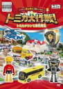 【バーゲンセール】【中古】DVD▼トミカわいわいストーリー トミカ大作戦! トミカタウンで事件発生 レンタル落ち