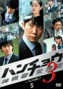 【バーゲンセール】【中古】DVD▼ハンチョウ 神南署安積班 シリーズ3 Vol.5(第9話、第10話) レンタル落ち