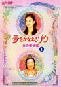 【バーゲンセール】【中古】DVD▼夢をかなえるゾウ 女の幸せ編 1(第1話、第2話) レンタル落ち