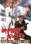 【中古】DVD▼神戸国際 ギャング レンタル落ち 1,467円