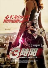 【バーゲンセール】【中古】DVD▼3時間 THREE HOURS レンタル落ち