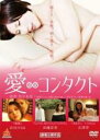 【バーゲンセール】【中古】DVD▼愛∞コンタクト レンタル落ち