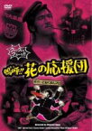 【バーゲンセール】【中古】DVD▼嗚呼!!花の応援団 レンタル落ち