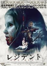 【中古】DVD▼レジデント レンタル落ち
