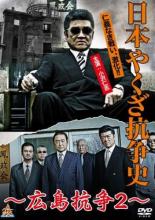【バーゲンセール】【中古】DVD▼日本やくざ抗争史 広島抗争 2 レンタル落ち