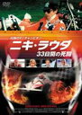【中古】DVD▼伝説のF1チャンピオン ニキ・ラウダ 33日間の死闘 字幕のみ レンタル落ち