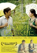 &nbsp;出　演&nbsp;キム・テウ／コ・ヒョンジョン／オム・ジウォン／ハ・ジョンウ／チョン・ユミ／コン・ヒョンジン／ユ・ジュンサン&nbsp;監　督&nbsp;ホン・サンス&nbsp;制作年、時間&nbsp;2009年&nbsp;126分&nbsp;製作国&nbsp;韓国&nbsp;メーカー等&nbsp;ミッドシップ&nbsp;ジャンル&nbsp;洋画／韓国ドラマ／ラブストーリ&nbsp;カテゴリー&nbsp;DVD&nbsp;入荷日&nbsp;【2023-03-17】【あらすじ】映画祭に審査員として赴いた映画監督ギョンナム。浮かれた雰囲気に流され、映画祭のコーディネーターの女性が気になりながら痛飲する日々。そこに旧友サンヨンが現れ、彼の家でその妻と飲み明かし、二日酔いのままホテルで目覚めたギョンナムに届いた“二度と自分の前に現れないでくれ”というサンヨンからのメッセージ。さらに映画祭のコーディネーターからは、酔いつぶれた自分を部屋に置き去りにしたことを責められた。訳も分からず映画祭から逃げ出し済州島に向かったギョンナムは、そこで先輩のチョンスとの妻でかつての恋人スンと再会し、情事にふけるのだが《商品情報》◆レンタル用だった商品を鑑賞用で中古販売させていただいております。軽微な音飛び、画像の乱れ、画像の飛びはご了承ください。画像や音声、外装等が完璧な商品を求められる方やはご購入をお控えください。◆ジャケット(紙)とディスク(不織布にお入れしてます)の2点梱包です。ケースはプラスチックによる環境への配慮および送料をお安くすることを目的に付属しておりません。◆ジャケット・ディスクには、バーコード・管理用シール等が貼ってある場合があります。◆ジャケットには、日焼け箇所や軽微な破れ、汚れ等がある場合があります。完璧を求められる方はご購入をお控えください。◆字幕や吹き替えについては、商品名に特段記載が無いものはわかりかねます為、大変お手数ですがメーカー様に直接お問い合わせいただきますようお願いいたします。《発送情報》◆当店は土日祝日以外、休まず出荷をしております。AM9時までにご注文後の決済完了いただければ当日出荷いたします。AM9時以降は翌日出荷です。その他営業日はカレンダーをご確認ください。※楽天スーパーセールやお買い物マラソンなどの混雑時は、出荷日をプラス1日いただく場合がございます。◆配送方法は以下の2パターンからお選びいただけます。●速達便　ネコポス(220円〜)の場合速達扱い、追跡番号あり、ポスト投函、土日祝配達可能※曜日に関係なく配送【お届け目安】本州　発送日から1〜2日程度本州以外　発送日から2〜3日程度●大型便　飛脚便(700円〜)の場合速達扱い、追跡番号あり、手渡し、土日祝配達可能※曜日に関係なく配送【お届け目安】本州　発送日から1〜2日程度本州以外　発送日から2〜3日程度配送方法の初期設定は、「ネコポス」便に設定されております。◆ご注文後の同梱は、トラブル防止の観点からいたしかねます。また、それに伴う送料のお値引きはいたしかねます。送料の観点などから同梱をご希望のお客様は、必ず同一カートにて同時にご注文ください。◆複数ご購入の際、発送前に一部商品で不良や在庫切れがあった場合、対象商品をキャンセルし発送させていただきます。"