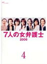【バーゲンセール】【中古】DVD▼7人の女弁護士2006 Vol.4(第8話、第9話 最終) レンタル落ち