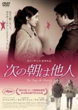 &nbsp;出　演&nbsp;ユ・ジュンサン／キム・サンジュン／ソン・ソンミ／キム・ボギョン&nbsp;監　督&nbsp;ホン・サンス&nbsp;制作年、時間&nbsp;2011年&nbsp;79分&nbsp;製作国&nbsp;韓国&nbsp;メーカー等&nbsp;ミッドシップ&nbsp;ジャンル&nbsp;洋画／アジア／ドラマ／ラブストーリ&nbsp;カテゴリー&nbsp;DVD&nbsp;入荷日&nbsp;【2022-05-04】【あらすじ】彼女との出会いは偶然なのか必然なのか…？あるミステリアスな美女に翻弄される男が、互いの魅力に惹き付けられながらも一緒にいることが出来ない感情の揺れを繊細なタッチで描いた切なくも美しい韓流ラブストーリー。※全編モノクロです。《商品情報》◆レンタル用だった商品を鑑賞用で中古販売させていただいております。軽微な音飛び、画像の乱れ、画像の飛びはご了承ください。画像や音声、外装等が完璧な商品を求められる方やはご購入をお控えください。◆ジャケット(紙)とディスク(不織布にお入れしてます)の2点梱包です。ケースはプラスチックによる環境への配慮および送料をお安くすることを目的に付属しておりません。◆ジャケット・ディスクには、バーコード・管理用シール等が貼ってある場合があります。◆ジャケットには、日焼け箇所や軽微な破れ、汚れ等がある場合があります。完璧を求められる方はご購入をお控えください。◆字幕や吹き替えについては、商品名に特段記載が無いものはわかりかねます為、大変お手数ですがメーカー様に直接お問い合わせいただきますようお願いいたします。《発送情報》◆当店は土日祝日以外、休まず出荷をしております。AM9時までにご注文後の決済完了いただければ当日出荷いたします。AM9時以降は翌日出荷です。その他営業日はカレンダーをご確認ください。※楽天スーパーセールやお買い物マラソンなどの混雑時は、出荷日をプラス1日いただく場合がございます。◆配送方法は以下の2パターンからお選びいただけます。●速達便　ネコポス(220円〜)の場合速達扱い、追跡番号あり、ポスト投函、土日祝配達可能※曜日に関係なく配送【お届け目安】本州　発送日から1〜2日程度本州以外　発送日から2〜3日程度●大型便　飛脚便(700円〜)の場合速達扱い、追跡番号あり、手渡し、土日祝配達可能※曜日に関係なく配送【お届け目安】本州　発送日から1〜2日程度本州以外　発送日から2〜3日程度配送方法の初期設定は、「ネコポス」便に設定されております。◆ご注文後の同梱は、トラブル防止の観点からいたしかねます。また、それに伴う送料のお値引きはいたしかねます。送料の観点などから同梱をご希望のお客様は、必ず同一カートにて同時にご注文ください。◆複数ご購入の際、発送前に一部商品で不良や在庫切れがあった場合、対象商品をキャンセルし発送させていただきます。"