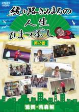 【バーゲンセール】【中古】DVD▼綾小路きみまろの人生ひまつぶし 第2巻 滋賀・青森編 レンタル落ち