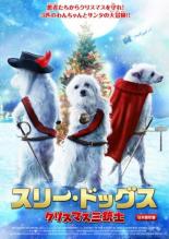 【バーゲンセール】【中古】DVD▼スリー・ドッグス クリスマス三銃士 レンタル落ち